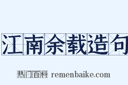 江南余载造句是什么意思的图片